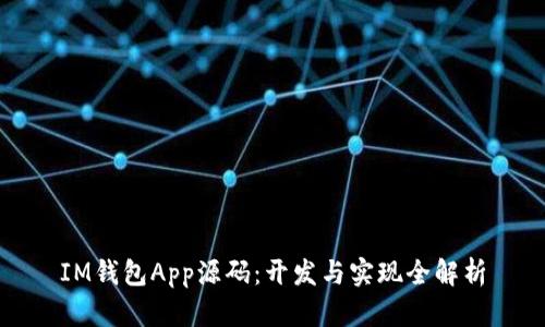 IM钱包App源码：开发与实现全解析