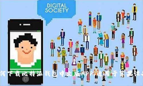 如何下载比特派钱包中文版APP（适用于苹果设备）