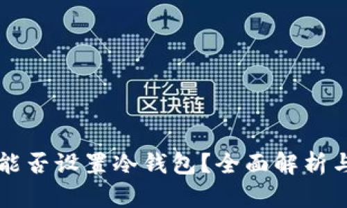 蓝牙耳机能否设置冷钱包？全面解析与实用指南