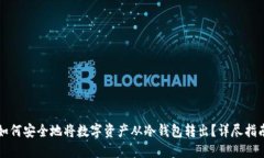如何安全地将数字资产从冷钱包转出？详尽指南