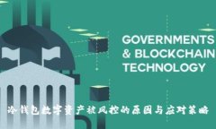冷钱包数字资产被风控的原因与应对策略