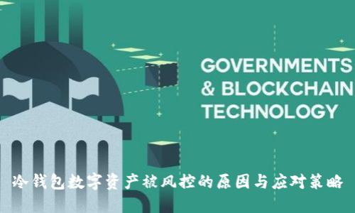 冷钱包数字资产被风控的原因与应对策略