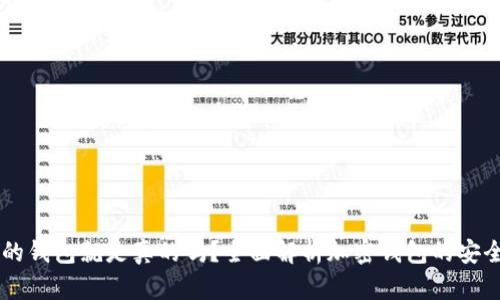 有助记词的钱包就是真的吗？全面解析加密钱包的安全性与使用
