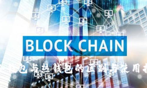 : 冷钱包与热钱包的区别与使用指南