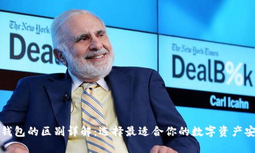 冷钱包与热钱包的区别详解：选择最适合你的数字资产安全储存方式