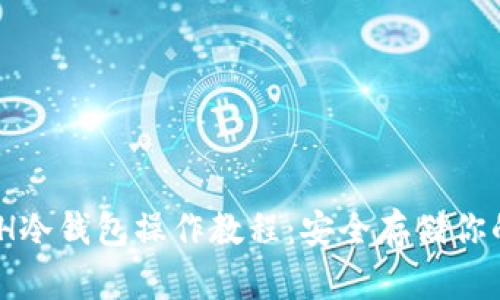 详解XCH冷钱包操作教程：安全存储你的Chia币