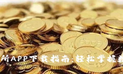 Gateio交易所APP下载指南：轻松掌握数字货币交易