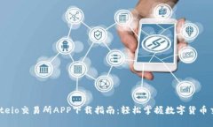 Gateio交易所APP下载指南：轻松掌握数字货币交易