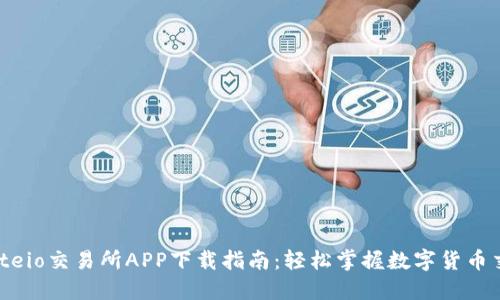 Gateio交易所APP下载指南：轻松掌握数字货币交易