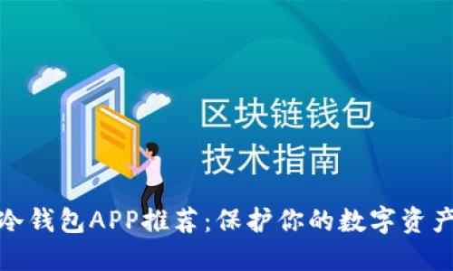 最佳冷钱包APP推荐：保护你的数字资产安全