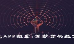最佳冷钱包APP推荐：保护你的数字资产安全