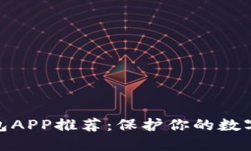 最佳冷钱包APP推荐：保护你的数字资产安全