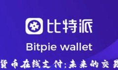 数字货币在线支付：未来的交易方式