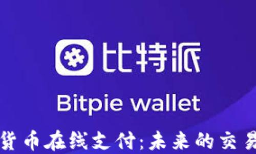 
数字货币在线支付：未来的交易方式