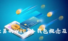 探讨欧易的Web3冷钱包概念及其应用