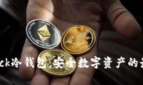 探索Black冷钱包：安全数字资产的最佳选择