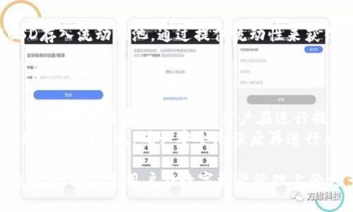 baotiIM钱包与BUSD：数字资产管理的最佳选择/baoti  
IM钱包, BUSD, 数字资产管理, 加密货币, 电子钱包/guanjianci

一、IM钱包的概述
IM钱包是一款功能强大的数字资产管理工具，旨在为用户提供安全、便捷的加密货币交易体验。随着区块链技术的快速发展，越来越多的人开始关注数字资产的投资与管理。IM钱包的出现恰逢其时，它不仅支持多种数字货币的存储和交易，还集成了丰富的功能和服务，满足不同用户的需求。

二、BUSD的定义及其重要性
BUSD（Binance USD）是一种由币安交易所推出的稳定币，旨在以1:1的比例锚定美元。稳定币是指其价值相对稳定的加密货币，通常用于提高交易的便利性，降低价格波动带来的风险。BUSD的出现为数字货币的交易提供了更为稳定的价值基础，让用户在进行交易时能够更加安心。
BUSD的优势在于其高流动性、广泛的接受度及透明的监管。此外，作为一种受监管的稳定币，BUSD得到了纽约州金融服务部（NYDFS）的批准，这为用户提供了更好的信任保障。这使得BUSD在更多的场景中被使用，包括交易、支付和资产保值等。

三、IM钱包与BUSD的结合
IM钱包内置对BUSD的支持，用户可以轻松存储、发送和接收BUSD。通过IM钱包，用户不仅可以享受BUSD带来的价值稳定，还能利用钱包的其他功能进行资产管理，为自己的投资提供便利。例如，用户可以通过IM钱包实现BUSD与其他加密资产的兑换，进行多种组合投资，从而最大化收益。
同时，IM钱包还提供了便捷的交易服务，用户可以在交易所购买BUSD后直接转入钱包，减少了转账的时间和费用。此外，IM钱包还具备了高安全性，确保用户的资产不会因黑客攻击或其他安全漏洞而丢失。

四、使用IM钱包管理BUSD的步骤
要通过IM钱包管理BUSD，用户首先需要下载并安装IM钱包应用，创建自己的钱包账户。接下来，用户可以进行以下操作：
ol
listrong创建钱包：/strong按照应用内的提示创建新的钱包账户，并妥善保存助记词，以防丢失。/li
listrong充值BUSD：/strong用户可以通过交易所等渠道购买BUSD，并将其转入IM钱包。只需将交易所生成的钱包地址复制到交易所，即可完成转账。/li
listrong具备转账功能：/strong用户可以随时在IM钱包内进行BUSD的转账，只需输入接收者地址和转账金额，即可完成交易。/li
listrong收益管理：/strongIM钱包还提供了收益管理功能，用户可以通过参与流动性挖矿等方式，让BUSD也能为用户创造更多收益。/li
/ol

五、IM钱包的其他优势
除了支持BUSD，IM钱包还拥有以下优势：
ul
listrong多币种支持：/strongIM钱包支持多种主流数字货币，不只是BUSD，用户可以在一个应用内管理多种资产，充分简化资产管理的复杂度。/li
listrong安全性高：/strongIM钱包通过多重加密技术和生物识别技术来保护用户资产，确保用户的资金安全。/li
listrong用户友好：/strongIM钱包界面简洁易用，无论是新手还是老手，都能快速上手，方便用户进行各种操作。/li
listrong社区支持：/strongIM钱包拥有活跃的用户社区，用户可以通过社区获取最新的信息和支持。/li
/ul

六、常见的与IM钱包和BUSD相关的问题
以下是用户可能感兴趣的与IM钱包及BUSD相关的问题及解答。

1. IM钱包的安全性如何？
IM钱包的安全性是用户最为关心的问题之一。IM钱包采用了多重加密技术，确保用户的私钥和助记词不会被泄露。此外，IM钱包还配备了生物识别技术，用户可以使用指纹或面部识别功能来保护账户。这种多重保护机制大大降低了账号被盗的风险。
另外，IM钱包还加入了安全审计机制，对用户的交易和操作进行实时监控，发现异常行为时会立即通知用户。用户在使用IM钱包时，建议定期更新安全密码，并开启双重认证，进一步提高账户安全性。

2. 如何在IM钱包中购买BUSD？
在IM钱包中购买BUSD相对简单。用户可以通过以下步骤进行购买：
ol
li打开IM钱包应用，进入购买页面。/li
li选择BUSD作为购买的目标币种。/li
li选择所需的支付方式，一般可以通过信用卡、借记卡或者其他加密货币支付。/li
li输入购买金额，确认订单后即可完成购买。/li
/ol
购买成功后，用户可以在IM钱包账户中查看自己的BUSD余额。同时，用户也可以通过交易所等渠道购买BUSD，然后将其转入IM钱包，享受更高的灵活性。

3. IM钱包支持哪些其他加密货币？
IM钱包的一个显著优势是支持多种加密货币的存储与交易。除了BUSD之外，IM钱包还支持比特币（BTC）、以太坊（ETH）、莱特币（LTC）、瑞波币（XRP）等众多主流数字货币。此外，IM钱包不定期增加对新兴加密货币的支持，以满足用户多样化的需求。支持的币种越多，用户的投资选择也越多，可以选择适合自身风险偏好的资产进行投资。

4. 使用IM钱包有哪些收益管理的功能？
IM钱包除了存储和交易功能，还集成了一系列收益管理的功能。用户可以通过参与流动性挖矿、 staking 等方式来获得收益。例如，用户可以把BUSD存入流动性池，通过提供流动性来获得分成收益。IM钱包也时常推出各类理财活动，通过不同的收益产品，让用户的数字资产能够实现增值。
用户在选择参与收益管理时，需仔细阅读相关规则，确保理解可能面临的风险，并根据自身的风险承受能力来选择合适的产品。

5. IM钱包是否有提款限制？
IM钱包在提款方面并没有特定的限制，用户可以随时将钱包中的BUSD转出。但在转账过程中，可能会受到网络手续费的影响。在不同的区块链网络中，转账手续费有所不同，用户在进行提款时应考虑这些费用。此外，用户还需确保转账地址的准确性，以避免资产丢失。
为了提高安全性，IM钱包也可能会限制大额转账的频率，用户在进行大额转账时最好提前咨询客服。另外，建议用户在提现到其他平台或钱包时，先进行小额测试，确认安全无误后再进行大额提现。

总结，IM钱包与BUSD的结合为用户提供了一个安全、便捷的数字资产管理平台，用户可以通过这个平台轻松管理各种加密货币。IM钱包的功能不断增强，将满足用户在数字资产管理上的更多需求。随着区块链技术的不断发展和普及，这样的工具函数将愈加重要。
