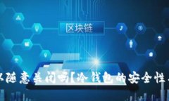 冷钱包可以随意关闭吗？冷钱包的安全性与使用