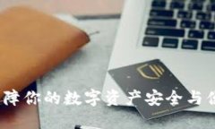 冷钱包跑酷：保障你的数字资产安全与便捷的全