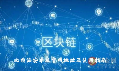 比特派安卓版官网地址及使用指南