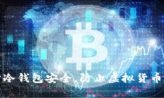 如何保护冷钱包安全，防止虚拟货币地址被盗
