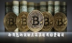 冷钱包的优缺点及其适用场景解析