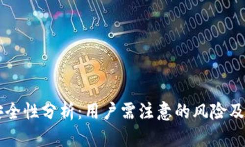 IM钱包安全性分析：用户需注意的风险及防范措施