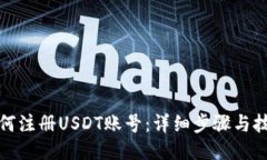 如何注册USDT账号：详细步骤与技巧