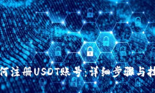如何注册USDT账号：详细步骤与技巧