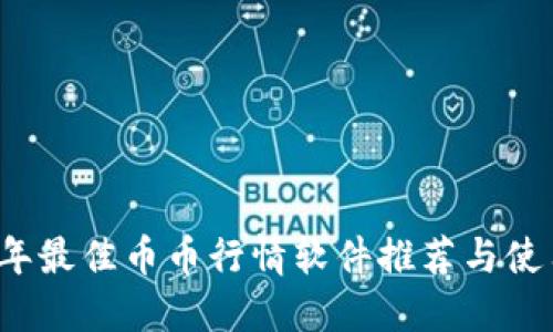 2023年最佳币币行情软件推荐与使用指南