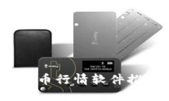 2023年最佳币币行情软件推荐与使用指南