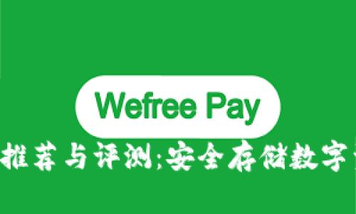 最新冷钱包APP推荐与评测：安全存储数字资产的最佳选择