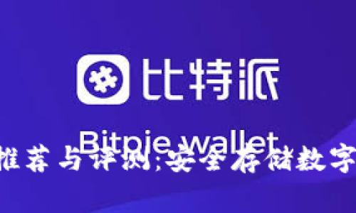 最新冷钱包APP推荐与评测：安全存储数字资产的最佳选择