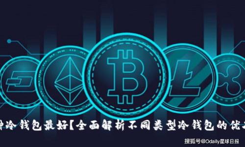 哪种冷钱包最好？全面解析不同类型冷钱包的优劣势