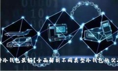 哪种冷钱包最好？全面解析不同类型冷钱包的优