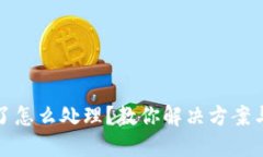 冷钱包手机坏了怎么处理？教你解决方案与数据
