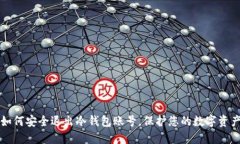 如何安全退出冷钱包账号，保护您的数字资产