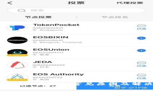 冷钱包转账失败的常见原因及解决方法