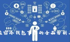 大学舍友盗窃冷钱包事件的全面分析与应对策略