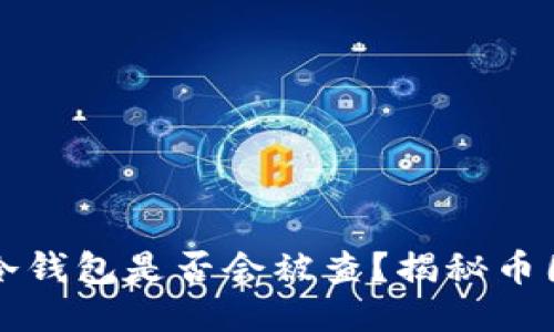 黑钱打入冷钱包是否会被查？揭秘币圈洗钱风险