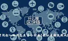 黑钱打入冷钱包是否会被查？揭秘币圈洗钱风险