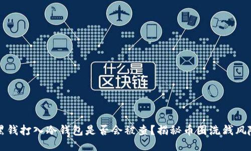 黑钱打入冷钱包是否会被查？揭秘币圈洗钱风险