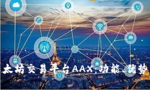 深入解析以太坊交易平台AAX：功能、优势与用户体验