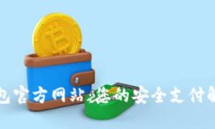 购宝钱包官方网站：您的安全支付解决方案