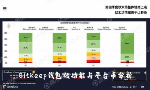 BitKeep钱包的功能与平台币分析