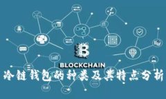 冷链钱包的种类及其特点分析