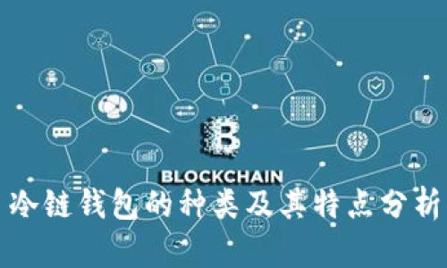 冷链钱包的种类及其特点分析