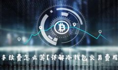 冷钱包手续费怎么算？详解冷钱包交易费用及策