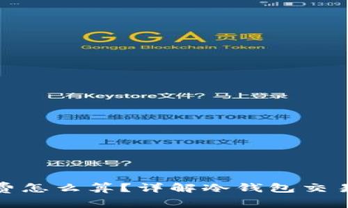 冷钱包手续费怎么算？详解冷钱包交易费用及策略