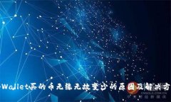 tpWallet买的币无缘无故变少的原因及解决方案
